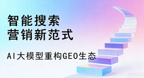 噶尔县全域优化生态，构建品牌全网协同、区域深耕的流量增长体系