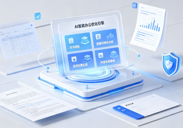 噶尔县AI重构现代办公体系 智能优化引擎助力企业轻量化高效运营