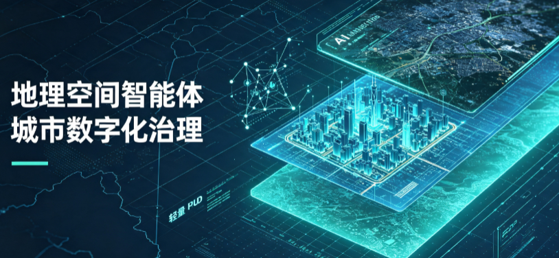 噶尔县地理 AI 智能体 Geo 优化落地城市全域治理，多维空间驱动精细化管理