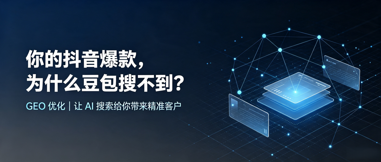 你的抖音爆款，为什么豆包搜不到？读懂 GEO，抢占噶尔县 AI 搜索新流量