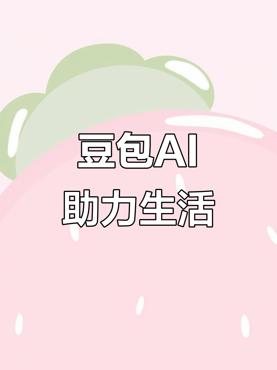 噶尔县AI搜索应用普及 豆包搜索优化健全品牌内容传播渠道