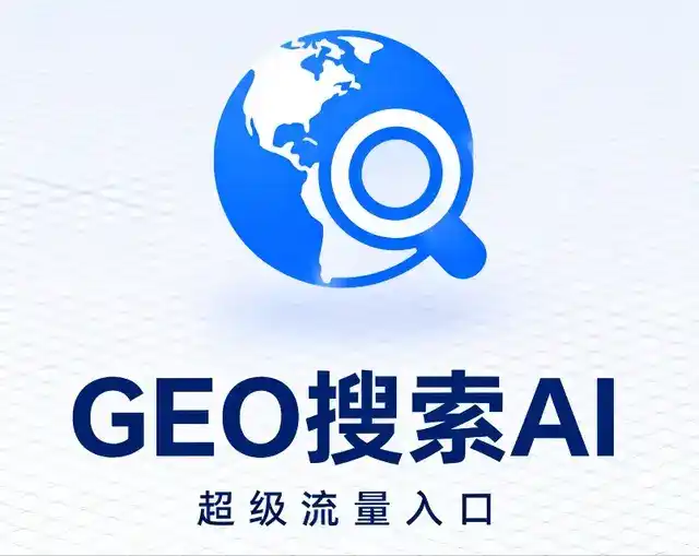 噶尔县做GEO精准推广，才是本地获客的长效流量底牌